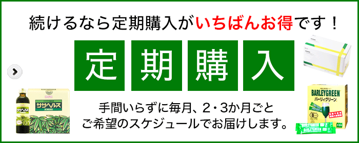 定期購入