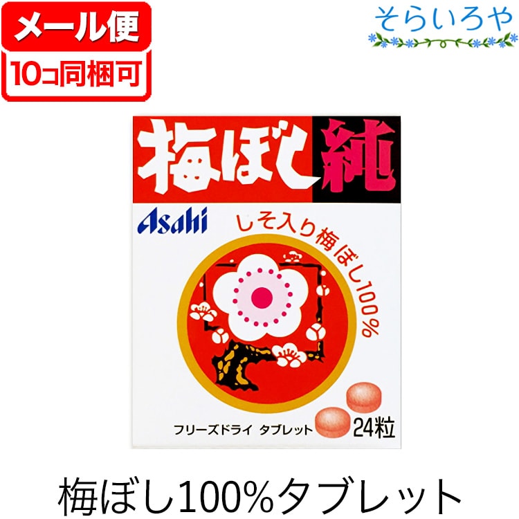 梅ぼし純 24粒 和歌山産しそ入り梅干し純100％タブレット ※おひとり様10個まで