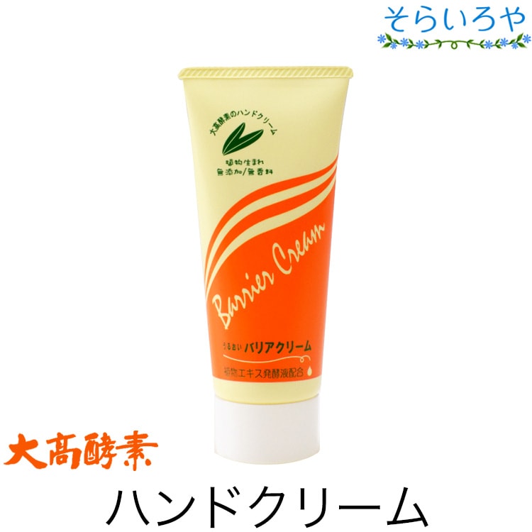 大高酵素 うるおいバリアクリーム 70g （ハンドクリーム）