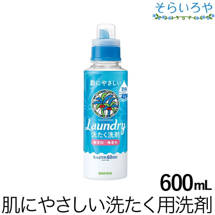 ヤシノミ 洗たく洗剤 600mL 濃縮タイプ約60回分 香料・着色料・漂白剤・蛍光剤・抗菌剤無添加 植物系の洗濯用洗剤