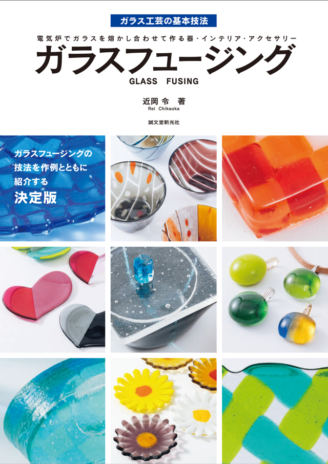 ガラス加工道具セット、型、ガラス板（フュージング等用） 新刊 ガラスフュージング