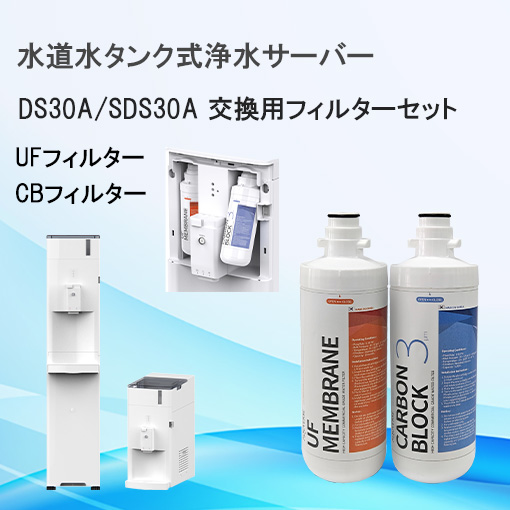 DS30A/SDS30A　交換用フィルターセット