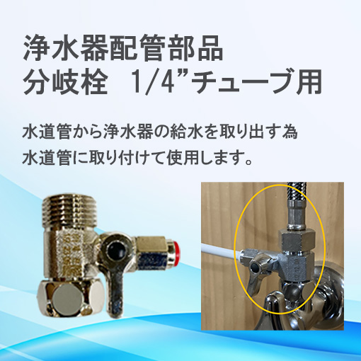 分岐栓(浄水器配管用)