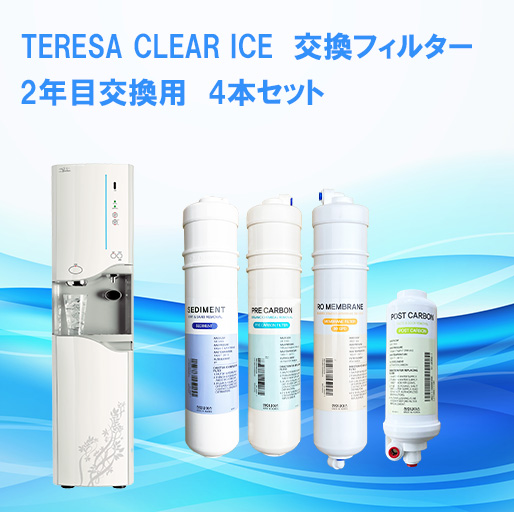 【交換用フィルター4本セット】逆浸透膜浄水器　テレサ クリア アイス 2年目交換フィルター【送料無料】
