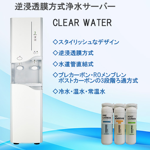 【送料無料】　　　　　　　　　　　　◇逆浸透膜浄水器　CLEAR WATER ◇　　水道管直結式　常温水、冷水、温水　