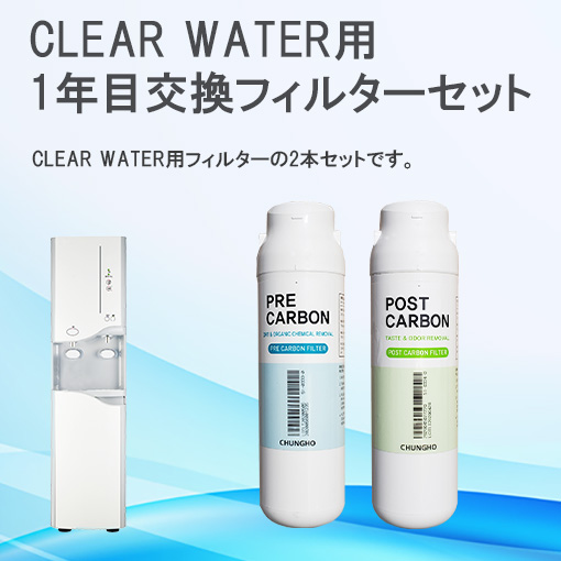 CLEAR WATER用１年目交換フィルター2本セット【送料無料】