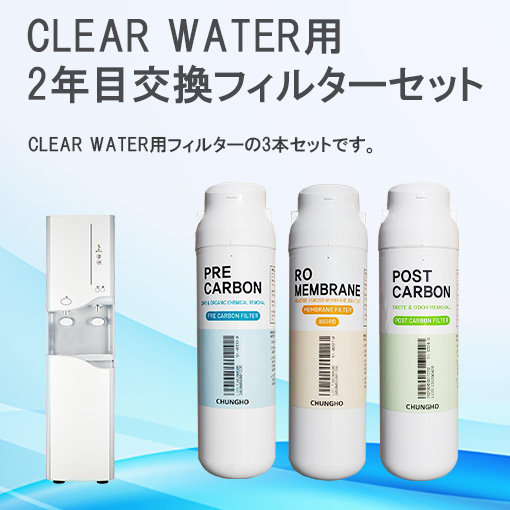 CLEAR WATER用　2年目交換フィルター3本セット　【送料無料】