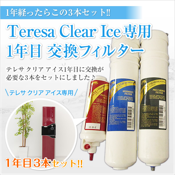 【交換用フィルター3本セット】逆浸透膜浄水器　テレサ クリア アイス 1年目交換フィルター
