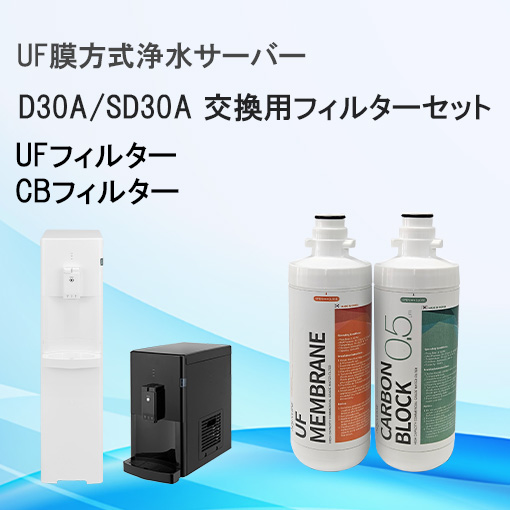 D30A/SD30A 交換用フィルターセット