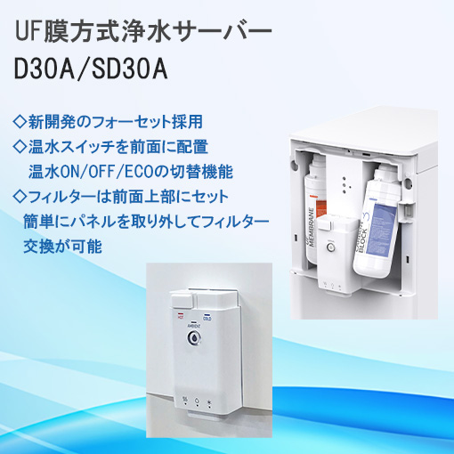 水道菅直結型UFろ過方式浄水サーバー