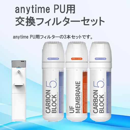 anytime PU用交換フィルターセット【送料無料】