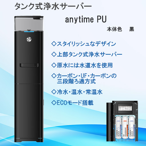 【送料無料】◇anytime PU  "  本体色 黒" ◇ タンク式浄水サーバー　常温水、冷水、温水