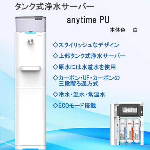 【送料無料】anytime PU　本体色"白"  タンク式浄水サーバー　常温水、冷水、温水　