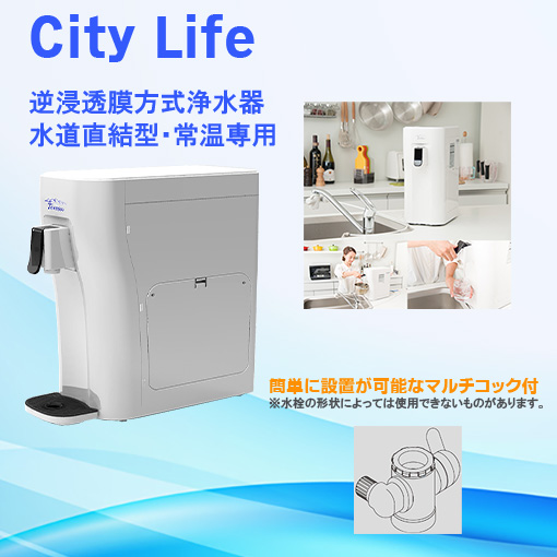 水道管直結式　逆浸透膜浄水器　City Life