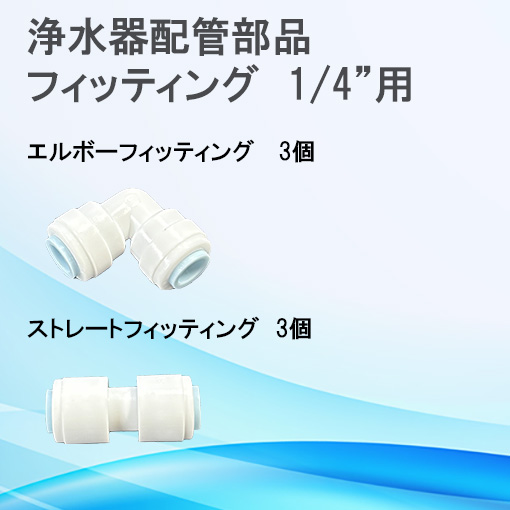 浄水器用フィッティングセット