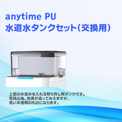 anytime PU用水道水タンクセット