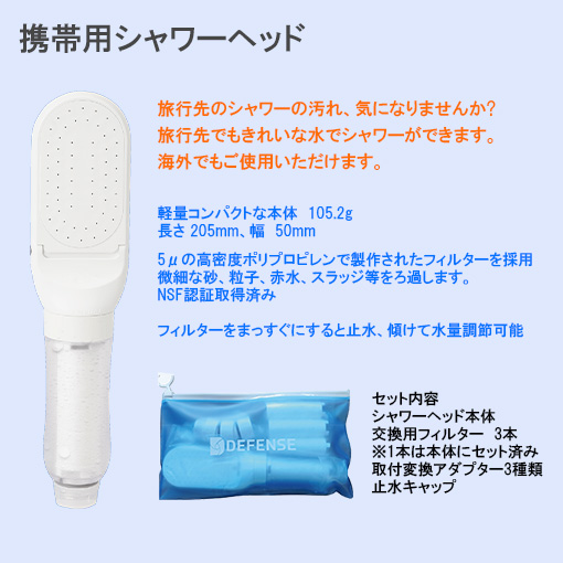 携帯用シャワーヘッド
