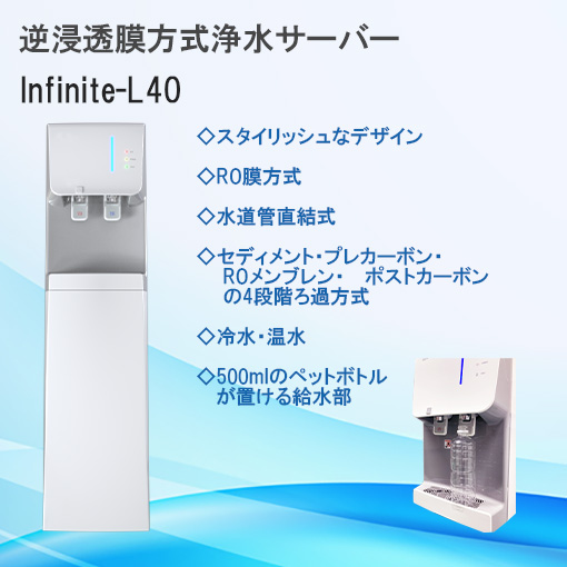 逆浸透膜浄水器　Infinite-L40