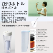ZEROボトル