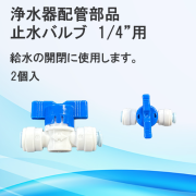 浄水器用止水バルブ