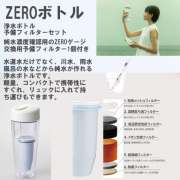 ZEROボトル 予備フィルター１個付き