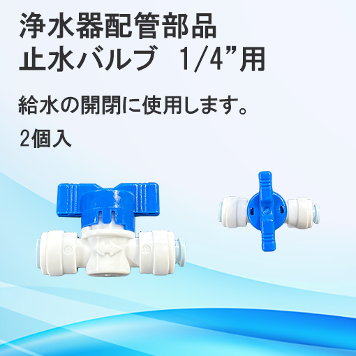 浄水器用止水バルブ