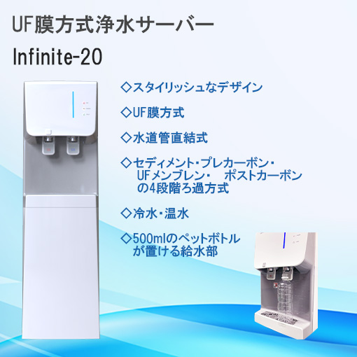 UF膜浄水器　Infinite-20