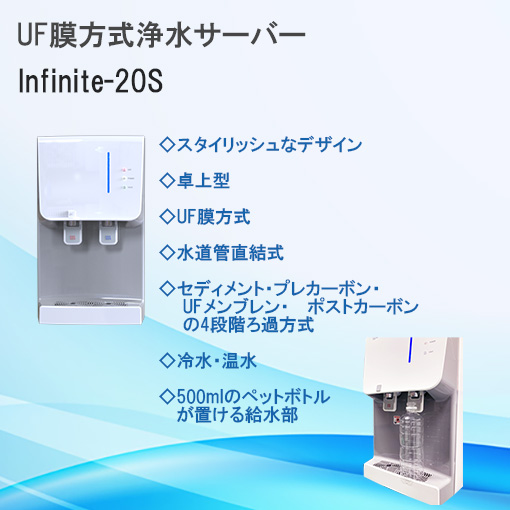 UF膜浄水器　Infinite-20S