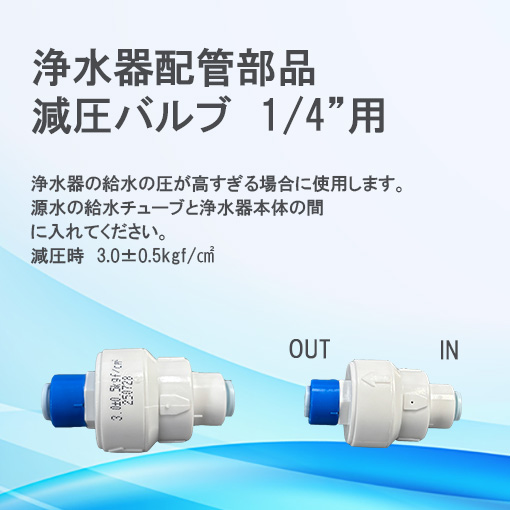 浄水器配管パーツ 減圧バルブ