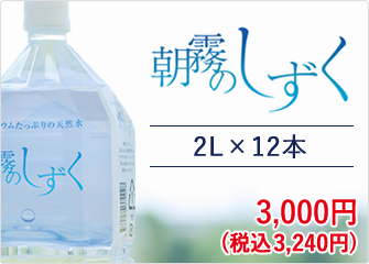 朝霧のしずく 2L×12本