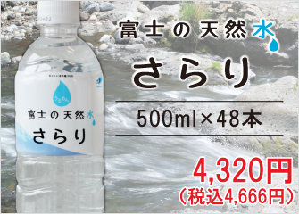 富士の天然水さらり 500ml×48本