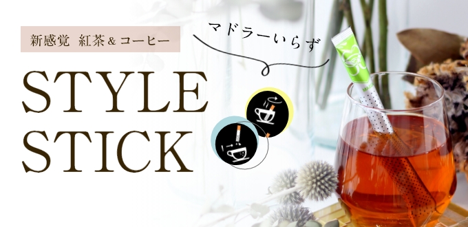 STYLE STICKマドラーいらず