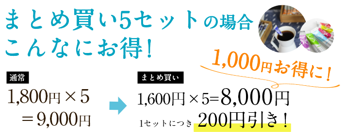 まとめ買い5セットの場合こんなにお得！