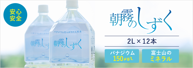 朝霧のしずく 2L×12本
