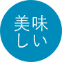 美味しい