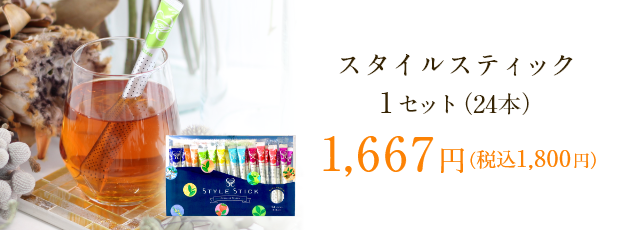 スタイルスティック 1セット（24本）1,667円（税込1,800円）