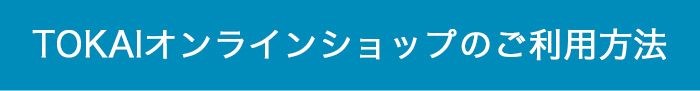 TOKAIオンラインショップについて