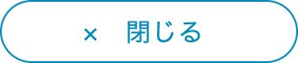 閉じる