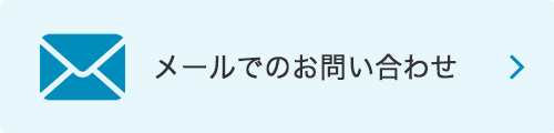 メールでのお問い合わせ