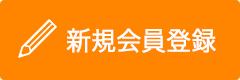 新規会員登録