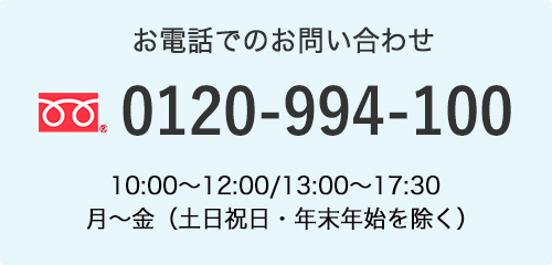 お電話でのお問い合わせ 0120-994-100