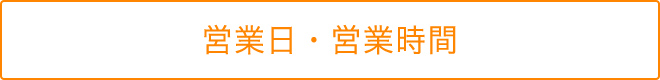 営業日・営業時間