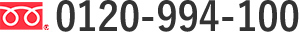0120-994-100