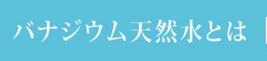 朝霧のしずくとは