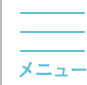 メニュー