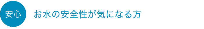 お水の安全性が気になる方