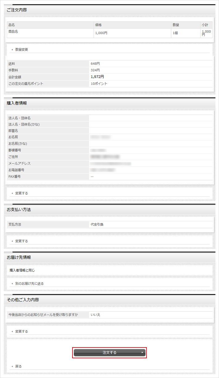 ご注文最終確認