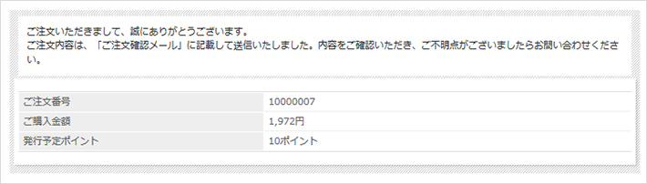 ご注文完了