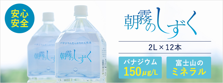 朝霧のしずく 2L×12本