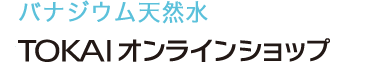 TOKAIオンラインショップ